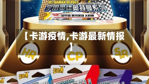 【卡游疫情,卡游最新情报】
