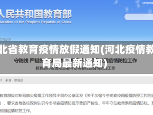 河北省教育疫情放假通知(河北疫情教育局最新通知)