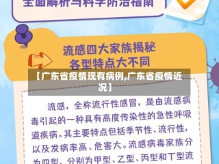 【广东省疫情现有病例,广东省疫情近况】