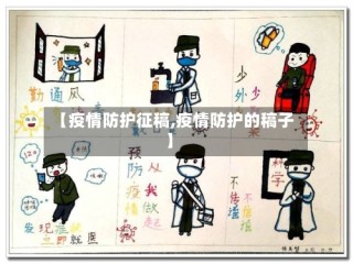 【疫情防护征稿,疫情防护的稿子】