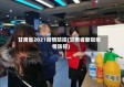 甘肃省2021疫情防控(甘肃省新冠疫情防控)