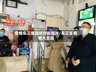 疫情东三省现状分析图片/东三省疫情大总结