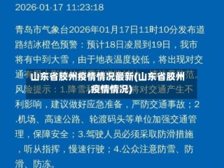 山东省胶州疫情情况最新(山东省胶州,疫情情况)