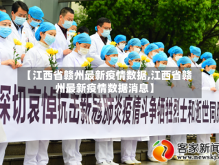 【江西省赣州最新疫情数据,江西省赣州最新疫情数据消息】