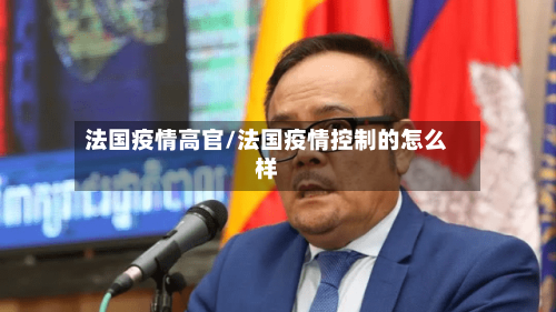 法国疫情高官/法国疫情控制的怎么样