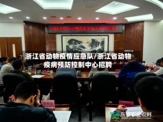 浙江省动物疫情应急队/浙江省动物疫病预防控制中心招聘