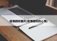 疫情回校图片(疫情回校的心情)