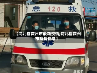 【河北省滦州市最新疫情,河北省滦州市疫情轨迹】