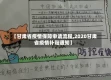 【甘肃省疫情保障申请流程,2020甘肃省疫情补贴通知】