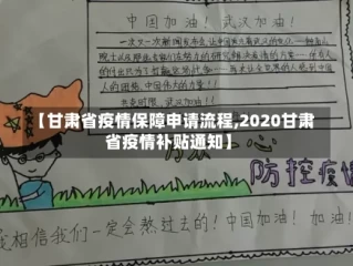 【甘肃省疫情保障申请流程,2020甘肃省疫情补贴通知】
