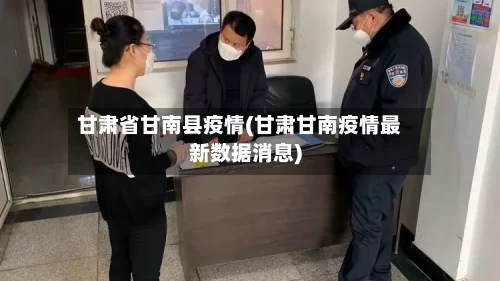 甘肃省甘南县疫情(甘肃甘南疫情最新数据消息)