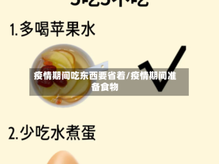 疫情期间吃东西要省着/疫情期间准备食物