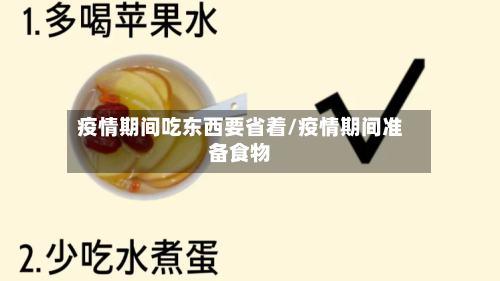 疫情期间吃东西要省着/疫情期间准备食物
