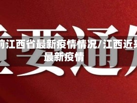 当前江西省最新疫情情况/江西近来最新疫情