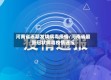河南省近期发烧病毒疫情/河南省最新冠状病毒疫情通报