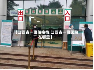 【江西省一附院疫情,江西省一附医院在哪里】