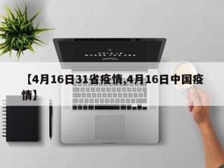 【4月16日31省疫情,4月16日中国疫情】