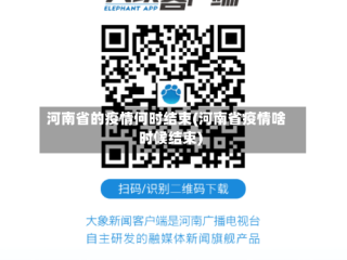 河南省的疫情何时结束(河南省疫情啥时候结束)
