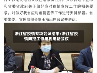 浙江省疫情专项会议结果/浙江省疫情防控工作电视电话会议