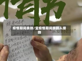 疫情期间亲吻/宝疫情期间跟别人接吻