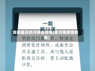 观看最近的河南省疫情(看河南疫情新闻)