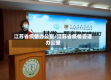 江苏省疫情办公室/江苏省疫情管理办公室