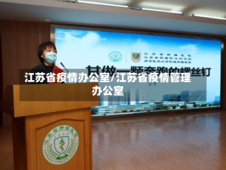 江苏省疫情办公室/江苏省疫情管理办公室