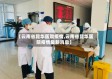 【云南省昆华医院疫情,云南省昆华医院疫情最新消息】