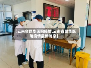【云南省昆华医院疫情,云南省昆华医院疫情最新消息】