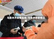 乌鲁木齐疫情走向/乌鲁木齐疫情过程