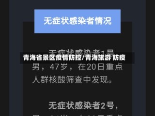 青海省景区疫情防控/青海旅游 防疫