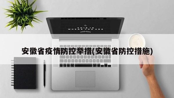 安徽省疫情防控举措(安徽省防控措施)