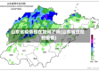 山东省疫情现在如何了吗(山东省现在的疫情)