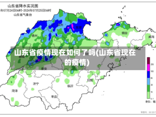 山东省疫情现在如何了吗(山东省现在的疫情)
