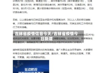 吉林省疫情信息今天/吉林省疫情今日新增