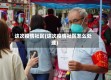 这次疫情社区(这次疫情社区怎么处理)