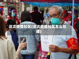 这次疫情社区(这次疫情社区怎么处理)