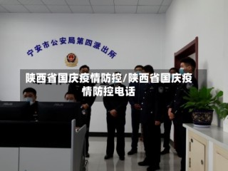 陕西省国庆疫情防控/陕西省国庆疫情防控电话