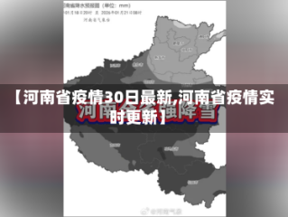 【河南省疫情30日最新,河南省疫情实时更新】