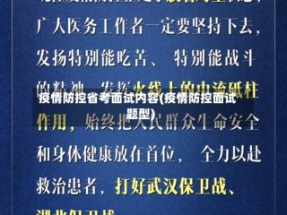 疫情防控省考面试内容(疫情防控面试题型)