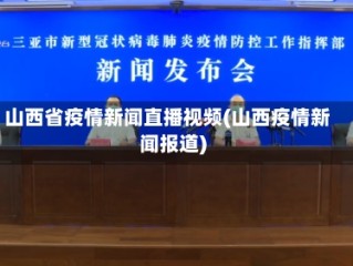 山西省疫情新闻直播视频(山西疫情新闻报道)