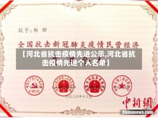 【河北省抗击疫情先进公示,河北省抗击疫情先进个人名单】