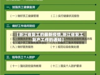 【浙江省复工的最新疫情,浙江省复工复产工作的通知】