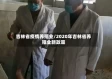 吉林省疫情养殖业/2020年吉林省养殖业新政策