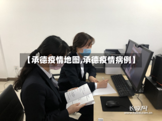 【承德疫情地图,承德疫情病例】