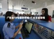 广东省12号最新疫情/广东省最新情况