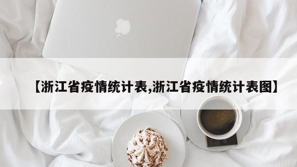 【浙江省疫情统计表,浙江省疫情统计表图】