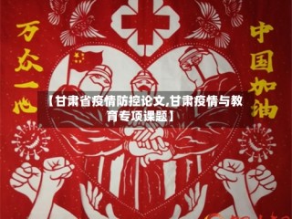 【甘肃省疫情防控论文,甘肃疫情与教育专项课题】
