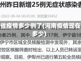 河南省疫情多少例了(河南疫情现在有多少)