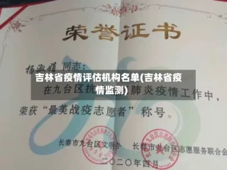 吉林省疫情评估机构名单(吉林省疫情监测)